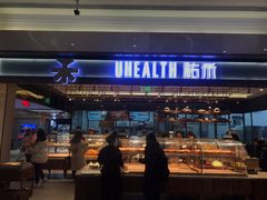 门面-UH祐禾(光谷世界城店)