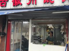 门面-古徽州馄饨店(宝安路店)
