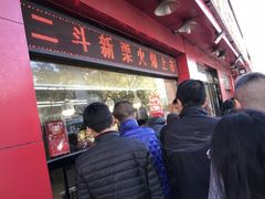 门面-二斗栗子(黄河道店)