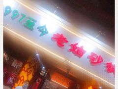 门面-老姑砂锅·烧烤天津菜(体北道店)