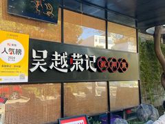 -吴越荣记·苏州菜·松鼠桂鱼(斜塘老街店)