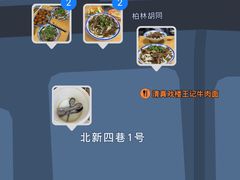 -清真-戏楼王记牛肉面
