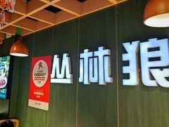 -丛林狼酱骨头(金川店)