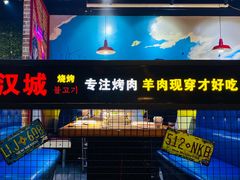 -汉城烧烤(西稍门劳动路店)