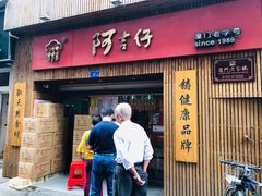 -阿吉仔(大元路店)