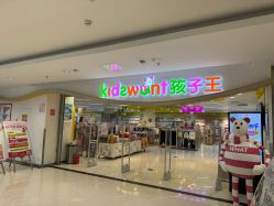 -孩子王(禹洲世贸店)