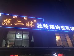 门面-范二妹独特烧烤夜宵城(宜宾总店)