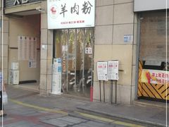 -李记贵州特色羊肉粉(炫地购物中心店)