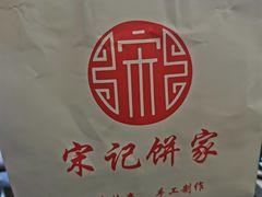 -宋记饼家(石门二路店)