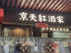 -京天红酒家(虎坊路店)