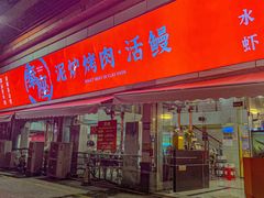 -奉座泥炉烤肉·活鳗·稻草黄油鸡(龙美店)