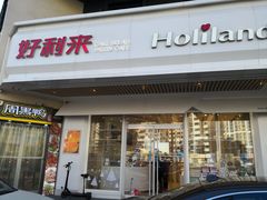 门面-好利来(十里河店)