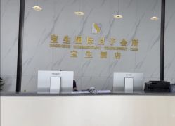 -宝生月子中心·独栋独院式(南山店)