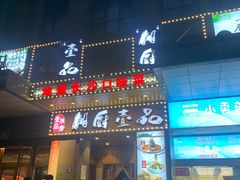 门面-湘厨壹品(芙蓉广场店)