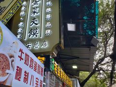 门面-老金家蛋菜夹馍(西安总店)