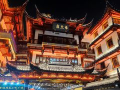 -豫园