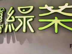 -绿茶餐厅(广州天河城店)