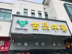 -古乐牛香·鲜牛肉牛杂火锅(新区店)