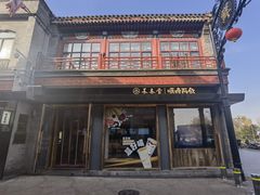 -长春堂顺时而饮(前门店)