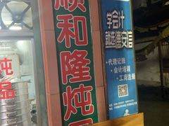-顺和隆炖罐