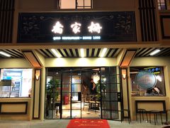 门面-乔家栅(襄阳南路店)