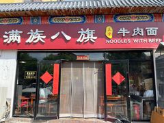 -满族八旗正宗牛肉面