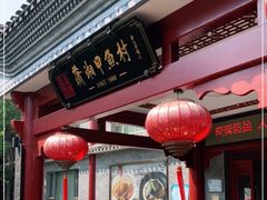 门面-潇湘甲鱼村(清河店)