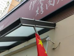 -伊茉家的烤肉店(勒泰中心店)