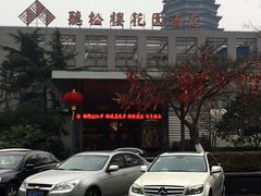 -听松楼·花园酒店·自助餐厅(红梅公园店)