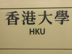 -香港大学