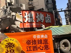 -帝煌烤卤(羊子街店)