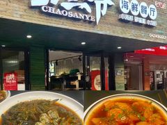 -潮三爷砂锅焗海鲜·生腌·海鲜粥(朝晖店)