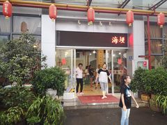 门面-海埂温馨饭店(金海荟·商业中心店)