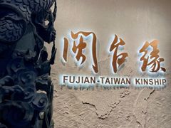 -中国闽台缘博物馆