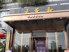 门面-大蓉和(双楠店)