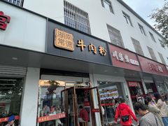 -湖南常德牛肉米粉(十梓街店)