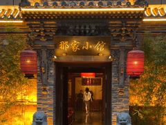 -那家小馆•北京菜•烤鸭(中关村店)