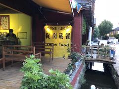 -陀岗美食·云南藏式特色餐厅