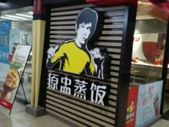 -真功夫(大商新玛特店)