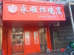 门面-永顺炸鸡( 立水桥北苑店)