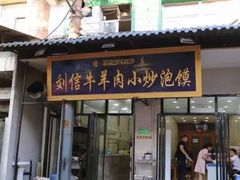 -刘信牛羊肉小炒泡馍(回民街店)