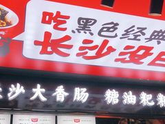 门面-黑色经典臭豆腐·湖南特产(坡子街店)