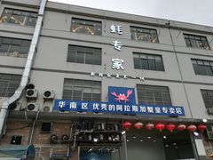 门面-蚝专家(北滘店)