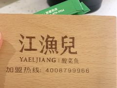 -江渔儿酸菜鱼·拔草餐厅(虎门君乐汇店)