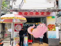 门面-陈添記·祖傳爽鱼皮·西关老字号(广州首店)