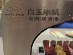 -白玉·朝鲜族烤串(深圳Kkone店)