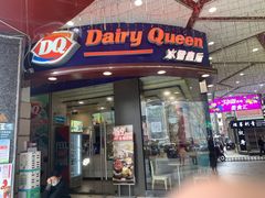 门面-DQ·蛋糕·冰淇淋(动壹店)