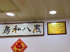 -黑八私房老北京炸酱面