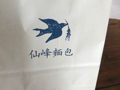 -仙峰天然面包(迎宾路店)