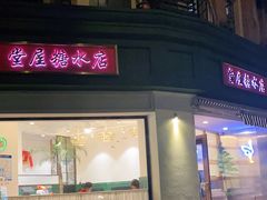 门面-堂屋糖水店(愚园店)